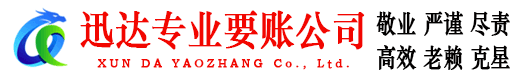 乳源迅达追账公司